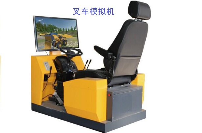 模擬叉車(chē)訓(xùn)練機(jī)